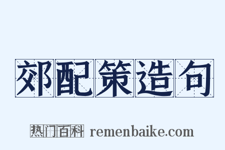 郊配策造句是什么意思的图片
